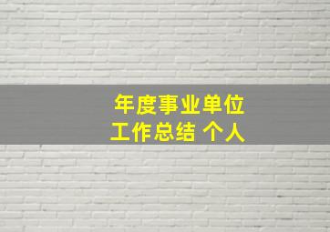 年度事业单位工作总结 个人